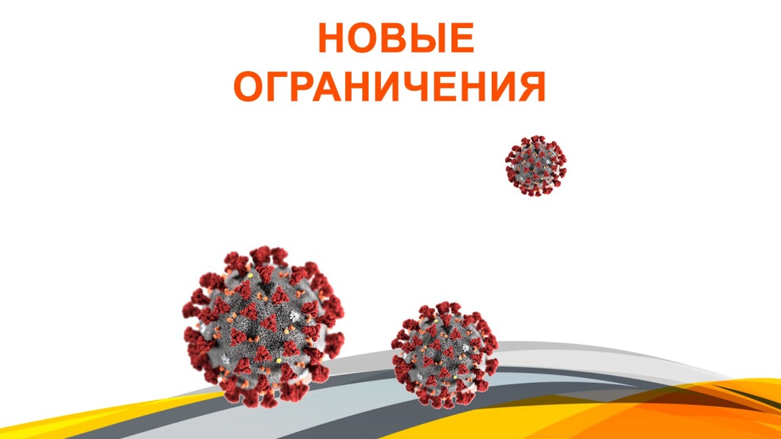 Коронавирус ограничения. Новые ограничения. Новые ограничения по коронавирусу. Ограничения из за коронавируса.